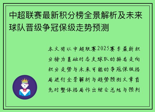 中超联赛最新积分榜全景解析及未来球队晋级争冠保级走势预测
