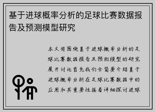 基于进球概率分析的足球比赛数据报告及预测模型研究