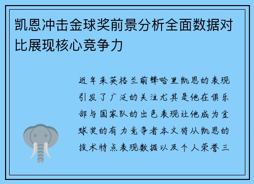 凯恩冲击金球奖前景分析全面数据对比展现核心竞争力