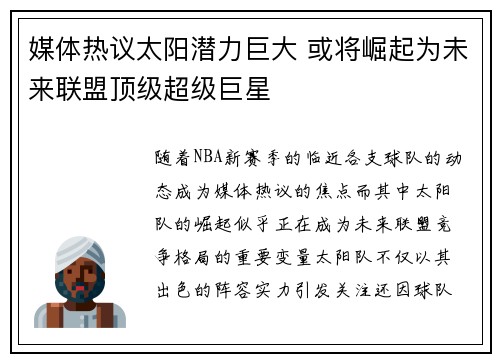 媒体热议太阳潜力巨大 或将崛起为未来联盟顶级超级巨星
