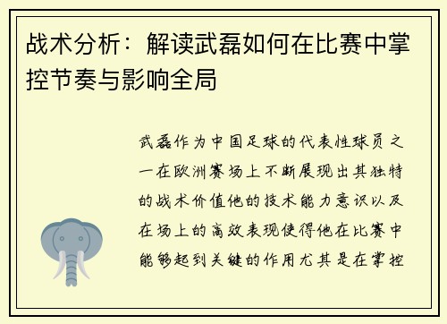 战术分析：解读武磊如何在比赛中掌控节奏与影响全局