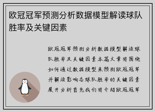 欧冠冠军预测分析数据模型解读球队胜率及关键因素
