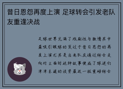 昔日恩怨再度上演 足球转会引发老队友重逢决战