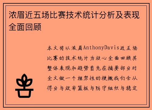 浓眉近五场比赛技术统计分析及表现全面回顾