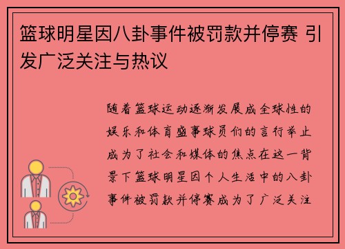 篮球明星因八卦事件被罚款并停赛 引发广泛关注与热议