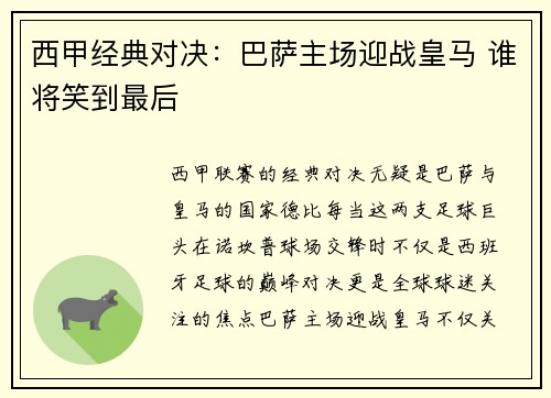 西甲经典对决：巴萨主场迎战皇马 谁将笑到最后