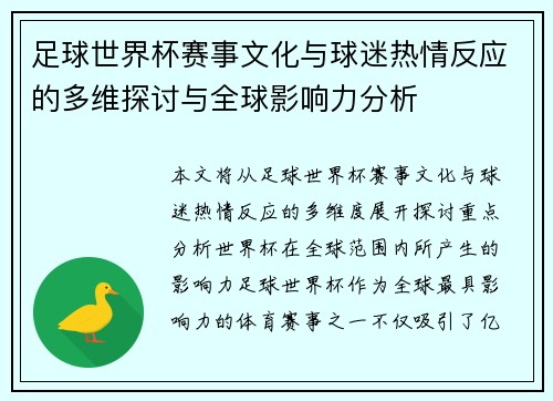 足球世界杯赛事文化与球迷热情反应的多维探讨与全球影响力分析