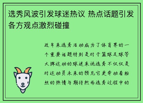 选秀风波引发球迷热议 热点话题引发各方观点激烈碰撞