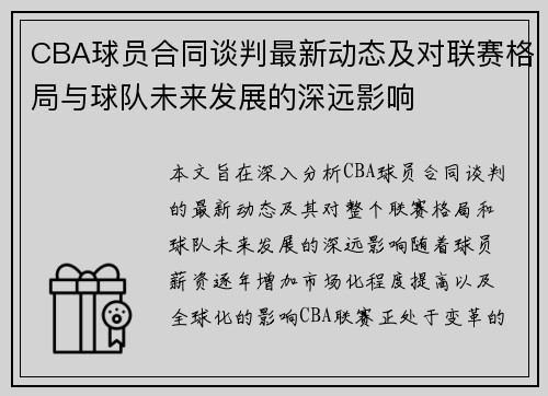 CBA球员合同谈判最新动态及对联赛格局与球队未来发展的深远影响