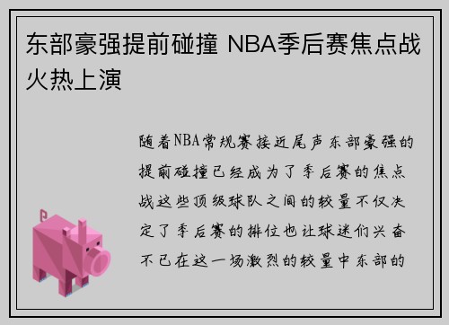 东部豪强提前碰撞 NBA季后赛焦点战火热上演