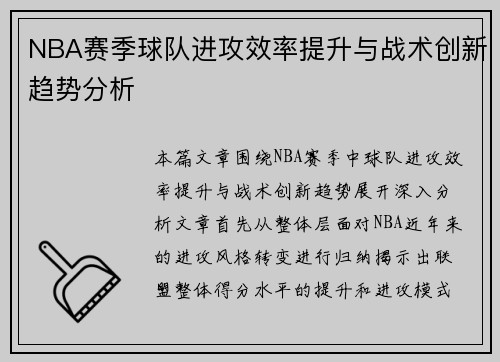 NBA赛季球队进攻效率提升与战术创新趋势分析 NBA赛季球队进攻效率提升与战术创新趋势分析