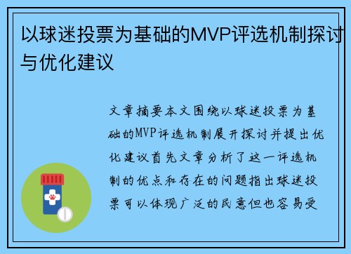 以球迷投票为基础的MVP评选机制探讨与优化建议