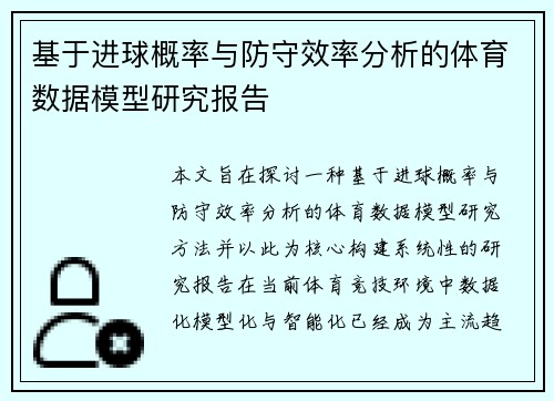 基于进球概率与防守效率分析的体育数据模型研究报告