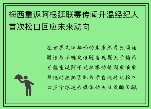 梅西重返阿根廷联赛传闻升温经纪人首次松口回应未来动向 梅西重返阿根廷联赛传闻升温经纪人首次松口回应未来动向