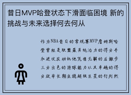 昔日MVP哈登状态下滑面临困境 新的挑战与未来选择何去何从