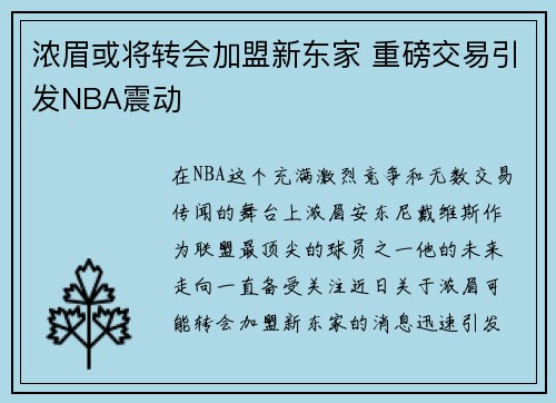 浓眉或将转会加盟新东家 重磅交易引发NBA震动