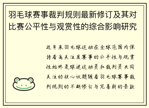 羽毛球赛事裁判规则最新修订及其对比赛公平性与观赏性的综合影响研究