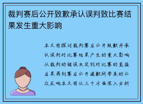 裁判赛后公开致歉承认误判致比赛结果发生重大影响 裁判赛后公开致歉承认误判致比赛结果发生重大影响