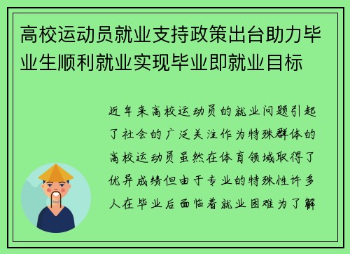高校运动员就业支持政策出台助力毕业生顺利就业实现毕业即就业目标 高校运动员就业支持政策出台助力毕业生顺利就业实现毕业即就业目标