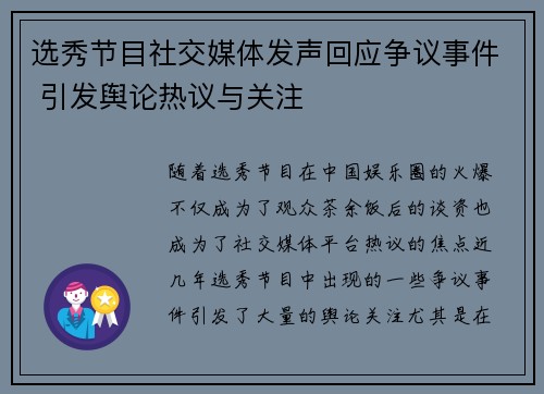 选秀节目社交媒体发声回应争议事件 引发舆论热议与关注 选秀节目社交媒体发声回应争议事件 引发舆论热议与关注