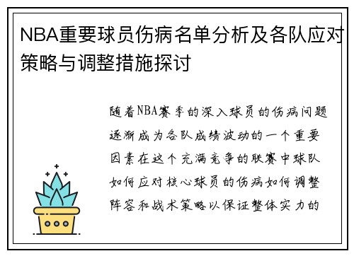 NBA重要球员伤病名单分析及各队应对策略与调整措施探讨 NBA重要球员伤病名单分析及各队应对策略与调整措施探讨