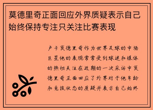 莫德里奇正面回应外界质疑表示自己始终保持专注只关注比赛表现 莫德里奇正面回应外界质疑表示自己始终保持专注只关注比赛表现