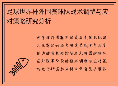 足球世界杯外围赛球队战术调整与应对策略研究分析 足球世界杯外围赛球队战术调整与应对策略研究分析