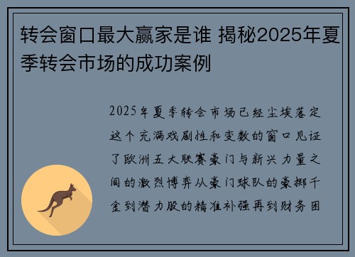 转会窗口最大赢家是谁 揭秘2025年夏季转会市场的成功案例