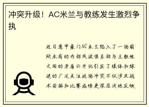 冲突升级！AC米兰与教练发生激烈争执