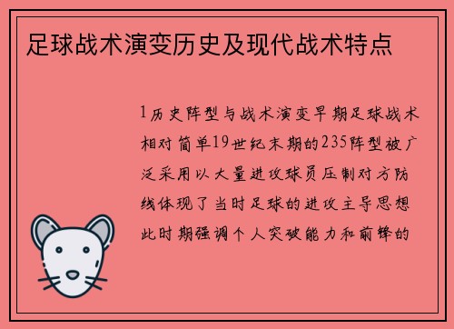 足球战术演变历史及现代战术特点