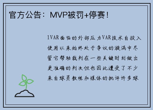 官方公告：MVP被罚+停赛！