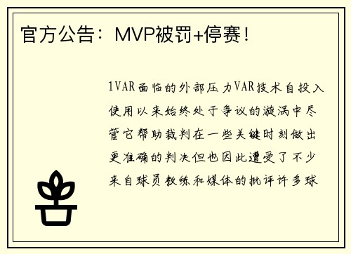 官方公告：MVP被罚+停赛！