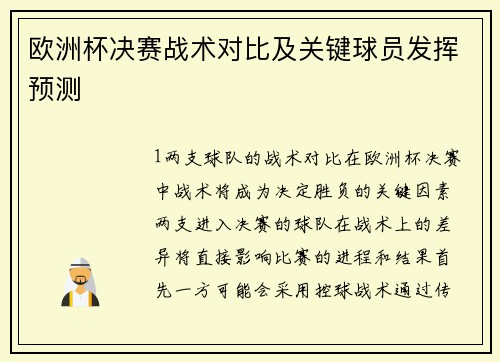 欧洲杯决赛战术对比及关键球员发挥预测