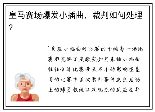 皇马赛场爆发小插曲，裁判如何处理？