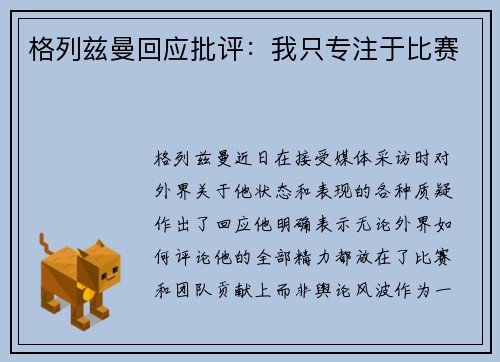 格列兹曼回应批评：我只专注于比赛