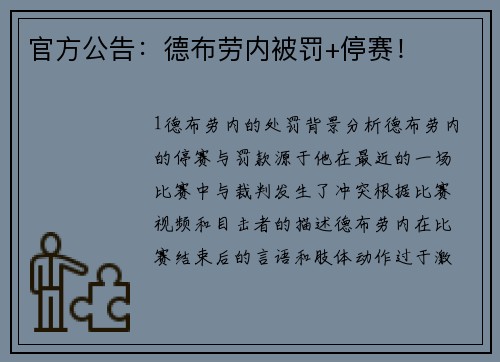 官方公告：德布劳内被罚+停赛！