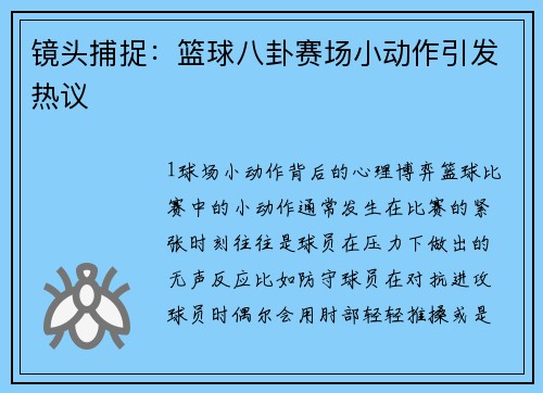 镜头捕捉：篮球八卦赛场小动作引发热议