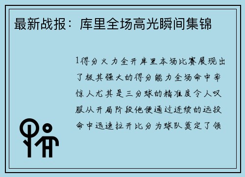 最新战报：库里全场高光瞬间集锦