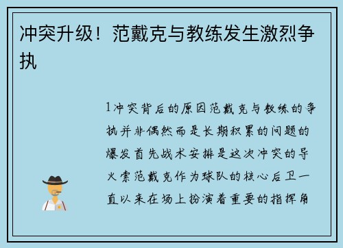 冲突升级！范戴克与教练发生激烈争执