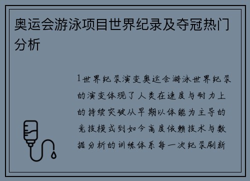 奥运会游泳项目世界纪录及夺冠热门分析