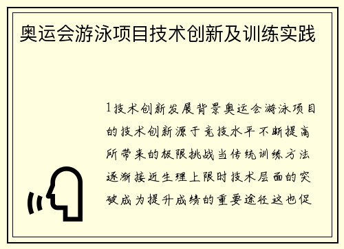 奥运会游泳项目技术创新及训练实践