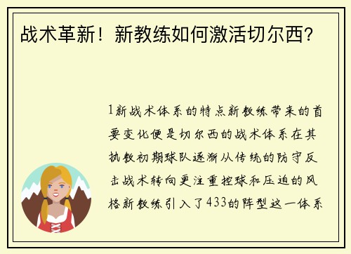 战术革新！新教练如何激活切尔西？