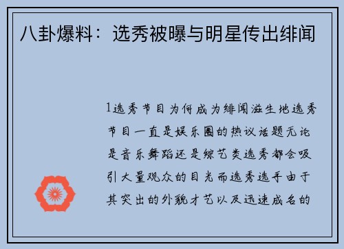 八卦爆料：选秀被曝与明星传出绯闻