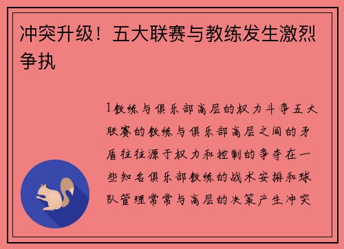 冲突升级！五大联赛与教练发生激烈争执
