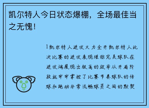凯尔特人今日状态爆棚，全场最佳当之无愧！