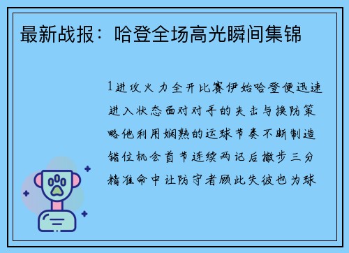最新战报：哈登全场高光瞬间集锦
