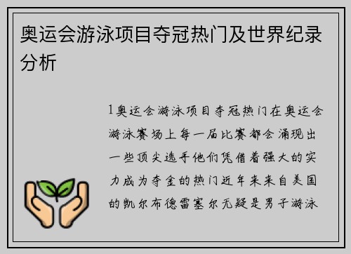奥运会游泳项目夺冠热门及世界纪录分析