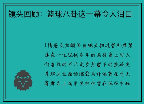 镜头回顾：篮球八卦这一幕令人泪目