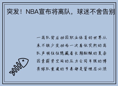 突发！NBA宣布将离队，球迷不舍告别