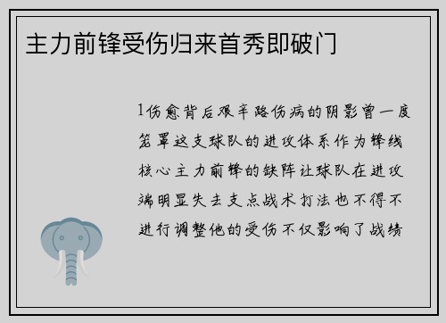 主力前锋受伤归来首秀即破门